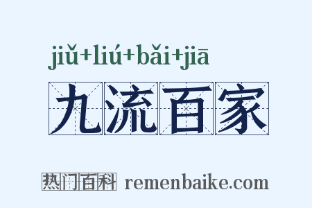 九流百家是什么意思的图片